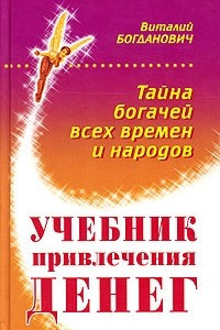 Книга Учебник привлечения денег. Тайна богачей всех времен и народов