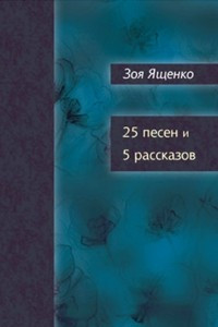 Книга 25 песен и 5 рассказов