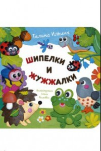 Книга Шипелки и жужжалки