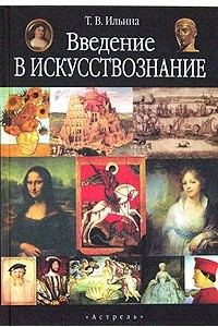 Книга Введение в искусствознание