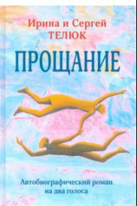 Книга Прощание. Автобиографический роман на два голоса