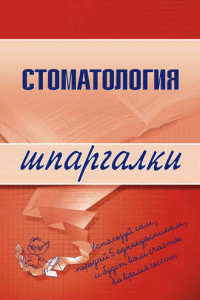 Книга Стоматология