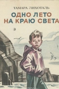 Книга Одно лето на краю света