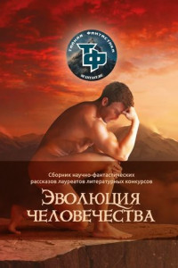 Книга Эволюция человечества