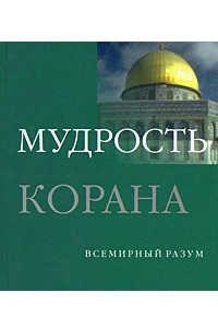 Книга Мудрость Корана