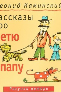 Книга Рассказы про Петю и папу