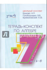 Книга Алгебра. 7 класс. Тетрадь-конспект