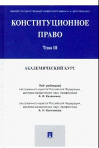 Книга Конституционное право. Академический курс. Учебник. В 3-х томах. Том 3