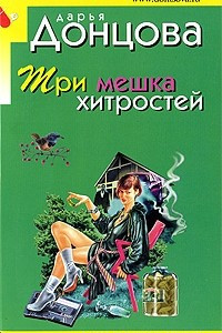 Книга Три мешка хитростей