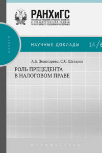 Книга Роль прецедента в налоговом праве