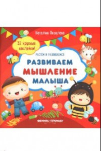 Книга Развиваем мышление малыша. Книжка с наклейками