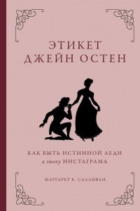 Книга Этикет Джейн Остен. Как быть истинной леди в эпоху инстаграма