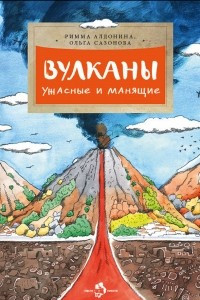 Книга Вулканы. Ужасные и манящие