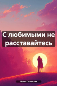 Книга С любимыми не расставайтесь