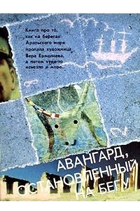 Книга Авангард, остановленный на бегу