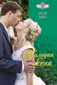 Книга Молодая жена