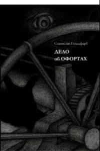 Книга Дело об офортах