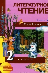 Книга Литературное чтение. 2 класс. В 2 частях. Часть 2