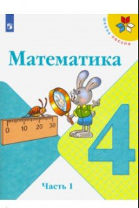 Книга Математика. 4 класс. Учебник. В 2-х частях. ФП