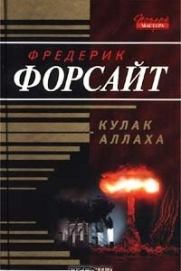 Книга Кулак Аллаха