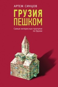 Книга Грузия пешком. Самые интересные прогулки по Грузии