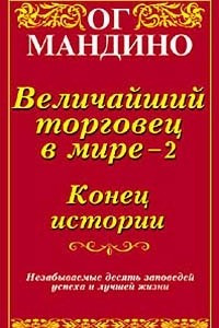 Книга Величайший торговец в мире - 2. Конец истории