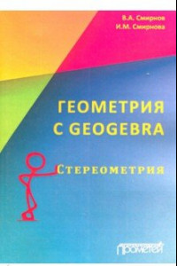 Книга Геометрия C Geogebra. Стереометрия