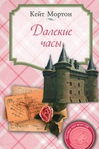 Книга Далекие часы