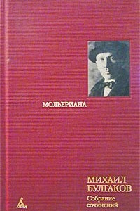 Книга Михаил Булгаков. Собрание сочинений в 8 томах. Том 6. Мольериана. Роман-биография, пьесы