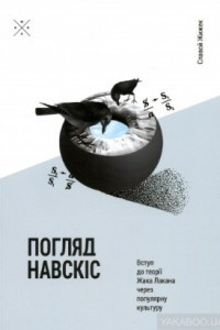 Книга Погляд навскіс. Вступ до теорії Жака Лакана через популярну культуру