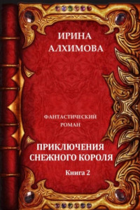 Книга Приключения Снежного короля. Книга 2