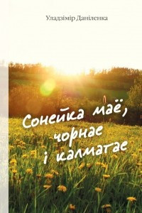 Книга Сонейка маё, чорнае і калматае