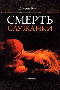 Книга Смерть служанки