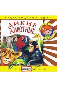 Книга Дикие животные