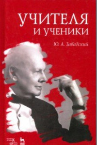 Книга Учителя и ученики. Учебное пособие