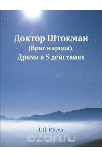 Книга Доктор Штокман (Враг народа)