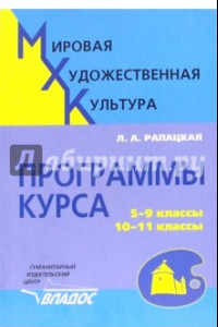 Книга Мировая художественная культура. 5-9 классы, 10-11 классы. Программы курса