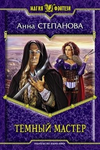 Книга Темный мастер