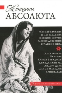 Книга Женщины Абсолюта