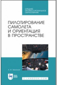 Книга Пилотирование самолета и ориентация в пространстве. Учебное пособие