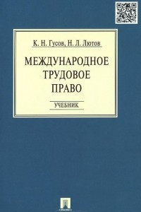 Книга Международное трудовое право. Учебник