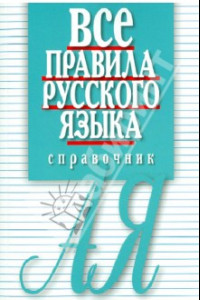 Книга Все правила русского языка. Справочник