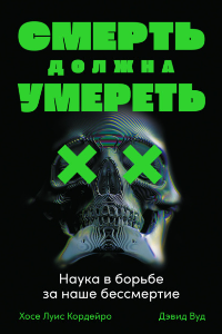 Книга Смерть должна умереть. Наука в борьбе за наше бессмертие