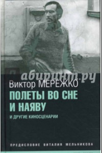 Книга Полеты во сне и наяву