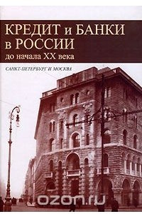 Книга Кредит и банки в России до начала ХХ века. Санкт-Петербург и Москва