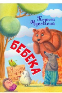 Книга Бебека