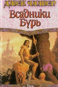 Книга Всадники бурь