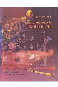 Книга Волшебный каннель