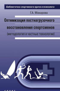 Книга Оптимизация постнагрузочного восстановления спортсменов