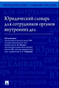 Книга Юридический словарь для сотрудников органов внутренних дел